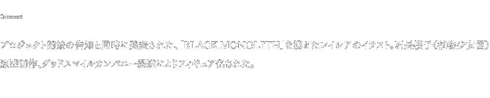 プロジェクト開始の告知と同時に発表された、「BLACK MONOLITH」を携えたレイシアのイラスト。石長櫻子（植物少女園）原型制作、グッドスマイルカンパニー製造によりフィギュア化された。