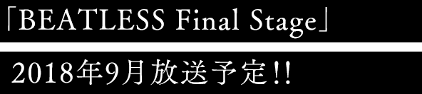 「BEATLESS Final Stage」 2018年9月放送予定！！